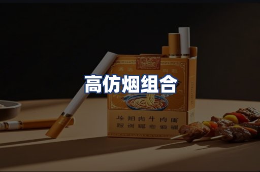 高仿烟组合